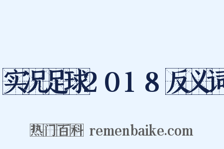 实况足球2018反义词是什么意思的图片